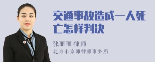 交通事故造成一人死亡怎样判决