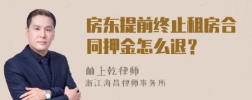 房东提前终止租房合同押金怎么退？