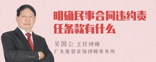 明确民事合同违约责任条款有什么