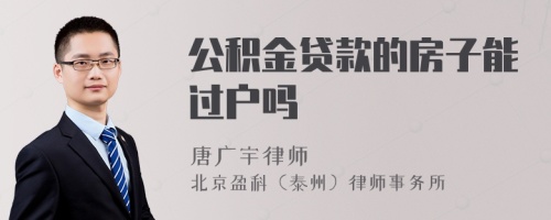 公积金贷款的房子能过户吗