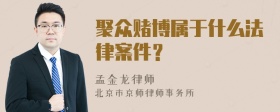 聚众赌博属于什么法律案件？