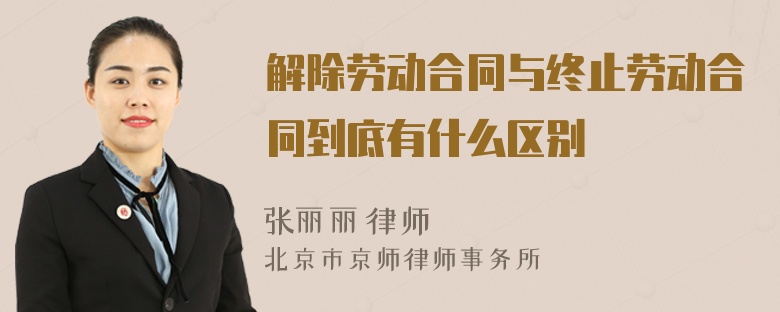解除劳动合同与终止劳动合同到底有什么区别