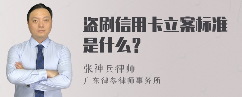 盗刷信用卡立案标准是什么？