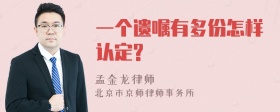 一个遗嘱有多份怎样认定?