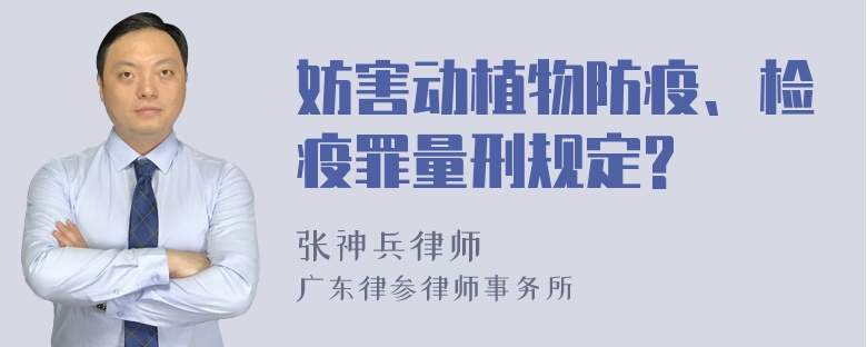 妨害动植物防疫、检疫罪量刑规定?