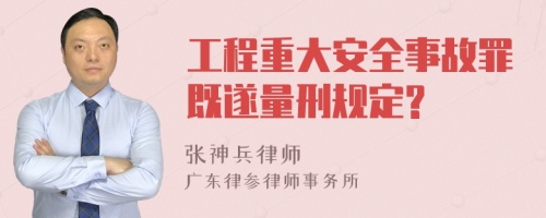 工程重大安全事故罪既遂量刑规定?