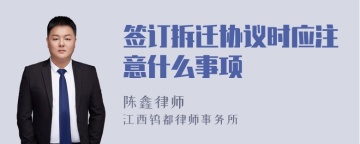 签订拆迁协议时应注意什么事项