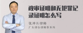 政审证明和无犯罪记录证明怎么写