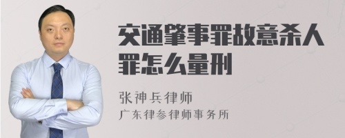 交通肇事罪故意杀人罪怎么量刑