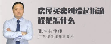 房屋买卖纠纷起诉流程是怎什么