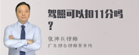 驾照可以扣11分吗？