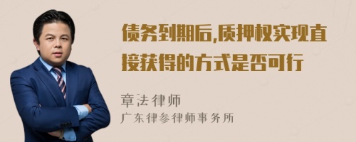 债务到期后,质押权实现直接获得的方式是否可行