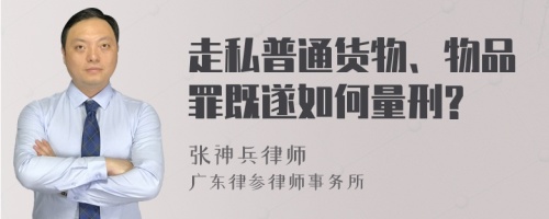 走私普通货物、物品罪既遂如何量刑?