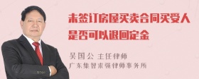 未签订房屋买卖合同买受人是否可以退回定金