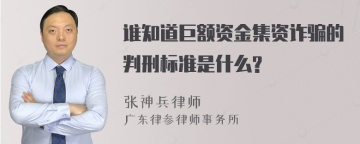 谁知道巨额资金集资诈骗的判刑标准是什么?