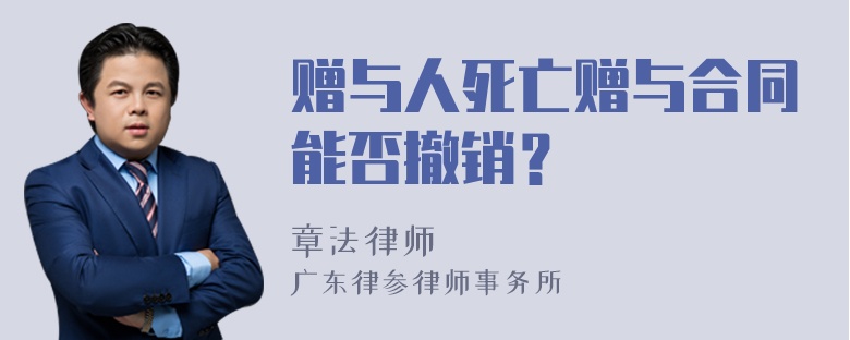 赠与人死亡赠与合同能否撤销？