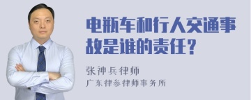 电瓶车和行人交通事故是谁的责任？