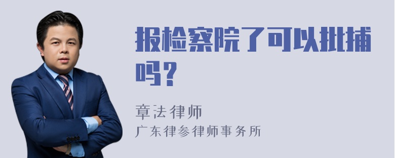 报检察院了可以批捕吗？