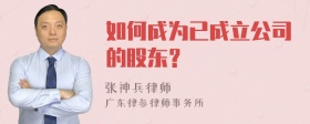 如何成为已成立公司的股东？