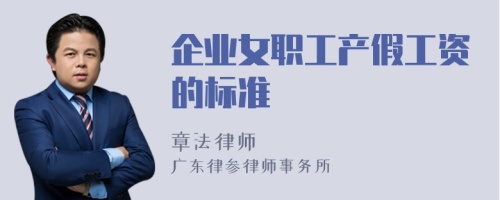 企业女职工产假工资的标准