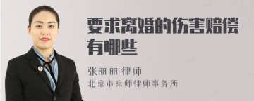 要求离婚的伤害赔偿有哪些