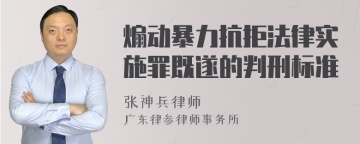 煽动暴力抗拒法律实施罪既遂的判刑标准