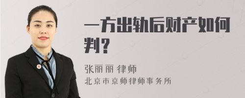 一方出轨后财产如何判？