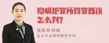 隐瞒犯罪所得罪既遂怎么判?