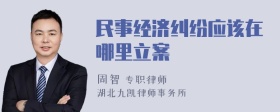 民事经济纠纷应该在哪里立案