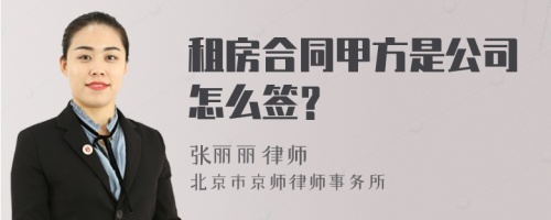 租房合同甲方是公司怎么签？