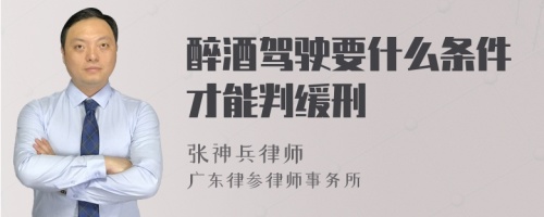 醉酒驾驶要什么条件才能判缓刑