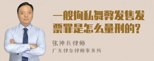 一般徇私舞弊发售发票罪是怎么量刑的?