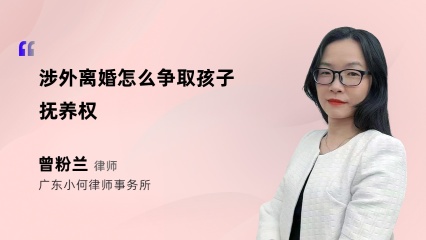 涉外离婚怎么争取孩子抚养权