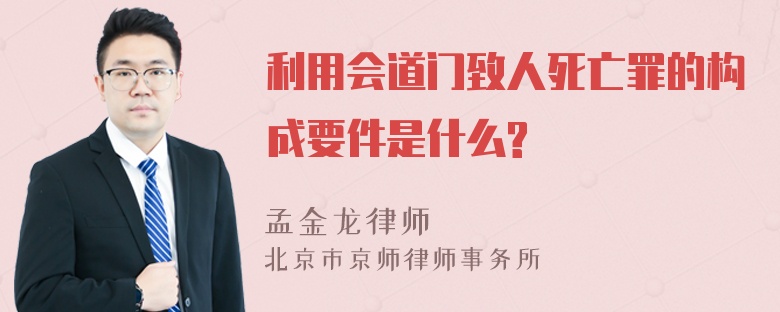 利用会道门致人死亡罪的构成要件是什么?