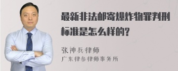 最新非法邮寄爆炸物罪判刑标准是怎么样的?