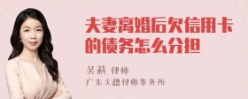 夫妻离婚后欠信用卡的债务怎么分担