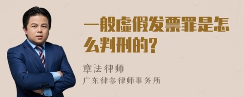 一般虚假发票罪是怎么判刑的?