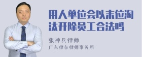 用人单位会以末位淘汰开除员工合法吗