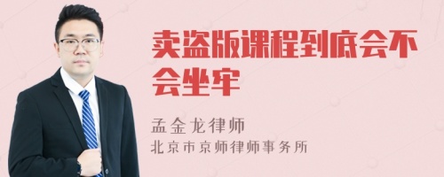 卖盗版课程到底会不会坐牢