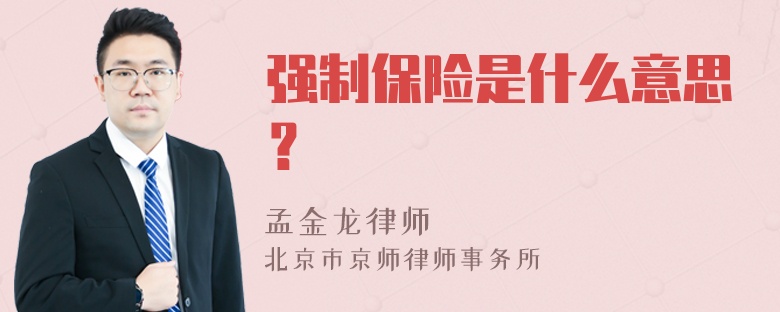 强制保险是什么意思？