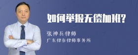 如何举报无偿加班?