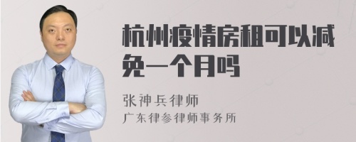 杭州疫情房租可以减免一个月吗