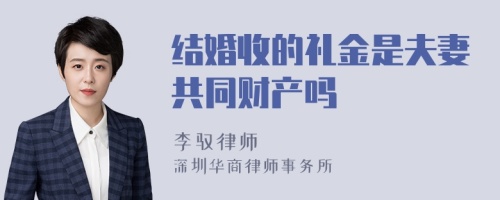 结婚收的礼金是夫妻共同财产吗