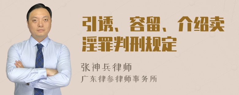 引诱、容留、介绍卖淫罪判刑规定