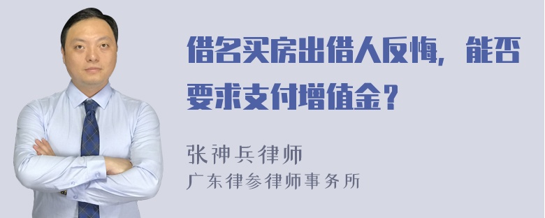 借名买房出借人反悔，能否要求支付增值金？