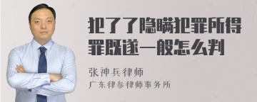 犯了了隐瞒犯罪所得罪既遂一般怎么判