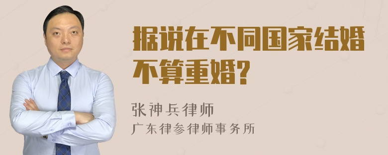 据说在不同国家结婚不算重婚?