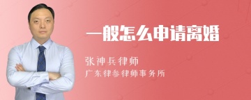 一般怎么申请离婚