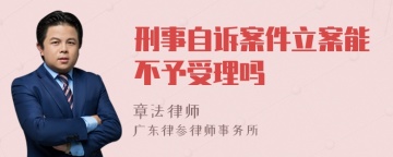 刑事自诉案件立案能不予受理吗