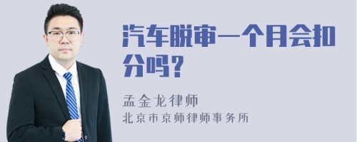 汽车脱审一个月会扣分吗？